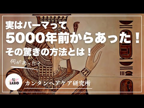 古代エジプトで始まった！？5000年のパーマの歴史と進化！