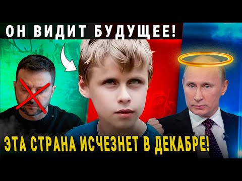 МАЛЬЧИК САША ВАНГА ПРЕДСКАЗАЛ УЖАСНЫЙ ДЕКАБРЬ 2024! ПРОГНОЗ НА 2025!