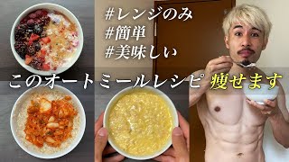 このオートミールを食べれば痩せます。｜ダイエット中にオススメのオートミールレシピ 3選