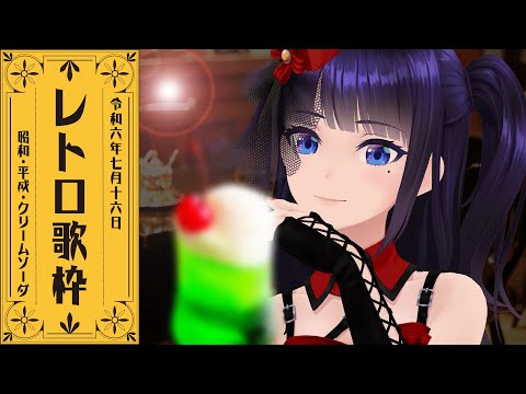 【歌謡曲歌枠】火曜の夜に歌謡曲！なんつって【#葵の生放送  】