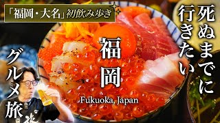 【教えたくない】コスパ最高すぎる福岡・大名飲み歩きグルメ旅が意外で人生最高だった【天神・地元民おすすめグルメ・旅行・観光】