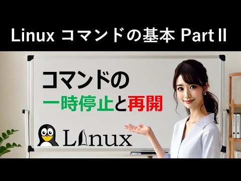 Linuxコマンドの基本：コマンドの一時停止と再開