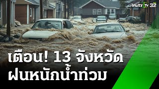 กรมอุตุฯเตือน! 13 จังหวัดภาคใต้ฝนตกหนักสะสม อาจเกิดน้ำท่วมฉับพลัน | 16 ธ.ค. 67 | ข่าวเที่ยงไทยรัฐ