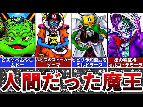 【歴代ドラクエ】元は人間だった？悲しい過去を持つ魔王5選