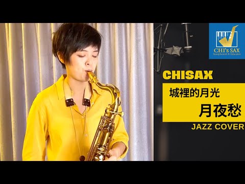 《城裡的月光 | 月夜愁》Chisax薩克斯風演奏教學