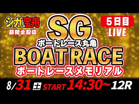 SGボートレース丸亀 ５日目 メモリアル「シュガーの宝舟LIVE」