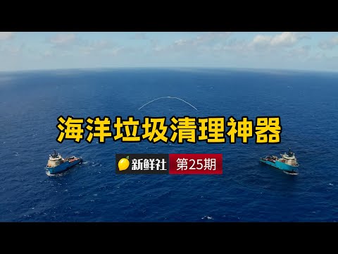 海洋垃圾清理神器 2 2公里长拖网收集垃圾The Ocean Cleanup