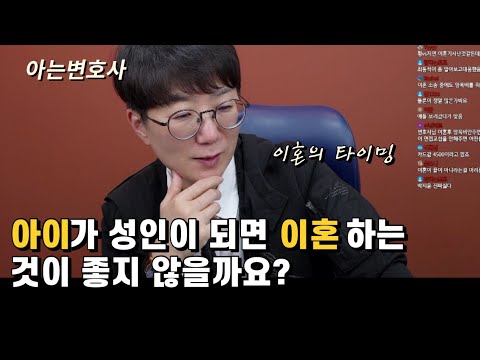 아이가 성인이 되면 이혼하는게 좋지 않을까요? [생각의 힘]