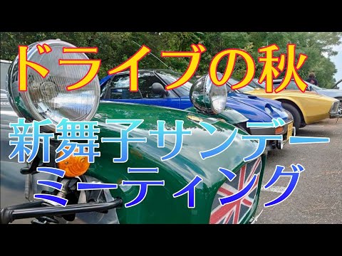 秋はドライブ、カーイベント盛り沢山　旧車、ネオクラ、ビンテージカーが集まる新舞子サンデーミーティングに潜入