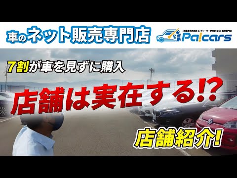 車のネット販売専門店ってどんな店？？パッカーズの店舗紹介！展示場など！