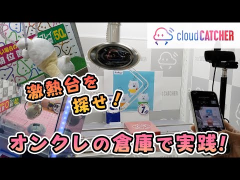 【オンクレの倉庫に取材】クラウドキャッチャーの倉庫でクレーンゲーム実践！