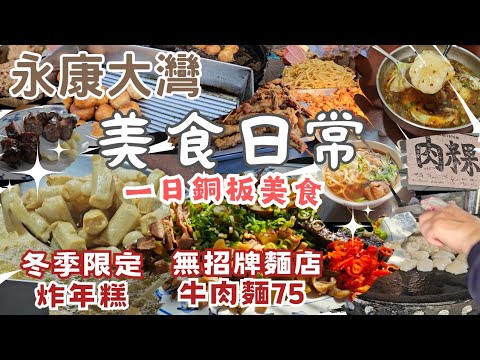 台南大灣冬季限定炸年糕，酥香好吃｜無招牌牛肉麵～高CP魯味、牛肉麵｜廣護宮水煎包～酥Q外皮，高麗菜鮮甜｜大灣肉粿～小巧Q滑｜在地人愛吃豆乳雞～酥香脆口｜開賣一個半小時就完售香腸｜超酥×3的臭豆腐