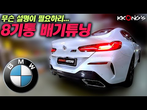 [꽁스모터스] 설명이 필요없는 8기통 배기튜닝ㅣBMW M850iㅣ가변배기