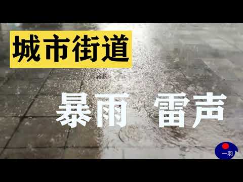 暴雨  雷声  城市街道 rain relax