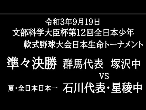 文部科学大臣杯第１２回全日本少年軟式野球日本生命トーナメント　準々決勝　群馬代表・塚沢中　対　石川代表・星稜中