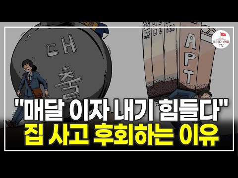 갈수록 빚만 늘어가는 상황, 1주택자 어떻게 해야 할까? (대출전문가 레오)