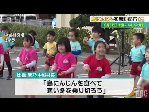 12月12日は「いいにんじん」の語呂合わせで「島にんじんの日」　一大産地の中城村でにんじんを無料配布