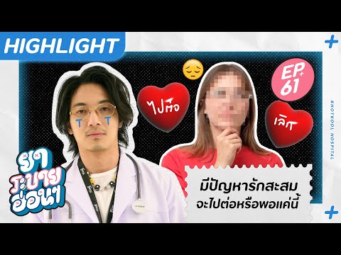 มีปัญหารักสะสม จะไปต่อหรือพอแค่นี้ | ยาระบายอ่อน ๆ EP.61