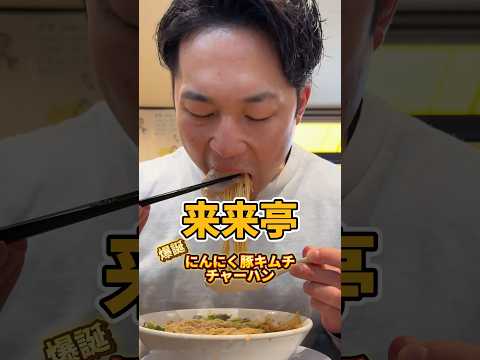 来来亭で爆誕。にんにく豚キムチチャーハン#来来亭 #ラーメン