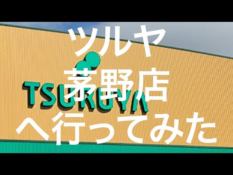 【長野】ツルヤ茅野店 2024/09/25