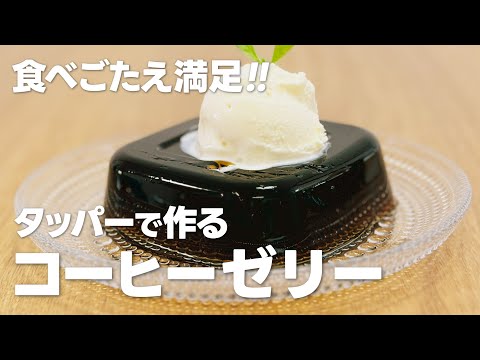 タッパーコーヒーゼリーの作り方 / 簡単!! 材料少ないお菓子作りレシピ