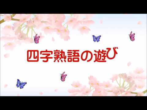 文字遊び・春夏秋冬