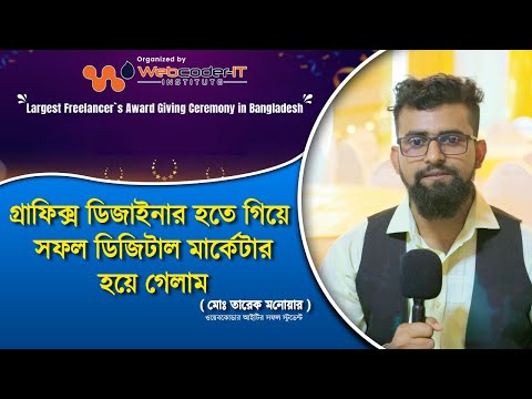 গ্রাফিক্স ডিজাইনার  হতে গিয়ে সফল ডিজিটাল মার্কেটার হয়ে গেলাম | Webcoder-It Success Students