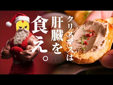 クリスマス？肝臓を食え。限界社畜の【エグいほど美味い☆レバーペースト】