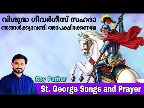 St George Songs and Prayer | Roy Puthur | വിശുദ്ധ ഗീവർഗീസ് സഹദാ | Geevarghese Sahada Pray for us