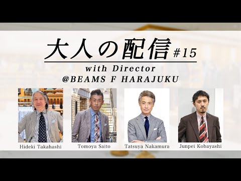 【LIVE ARCHIVE】大人の配信 with 中村達也、小林順平 @ビームス F 原宿