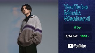 すりぃ - Special Studio Live  (YouTube Music Weekend 8.0)