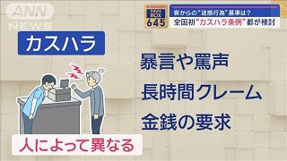 全国初「カスハラ防止条例」都が検討　客からの“迷惑行為”基準は？【スーパーJチャンネル】(2024年2月20日)