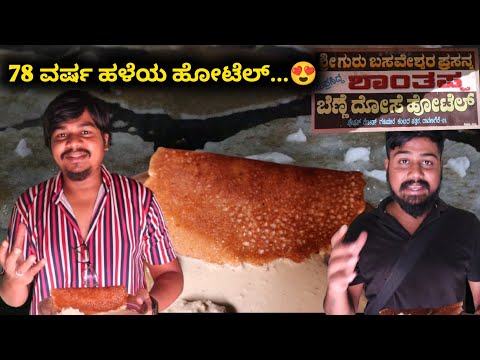 ಬೆಣ್ಣೆ ದೋಸೆ ಹುಟ್ಟಿದ್ದೆ ಇಲ್ಲಿ...😋 | Shanthappa Benne Dose Hotel Davangere | Likhith Shetty Vlogs