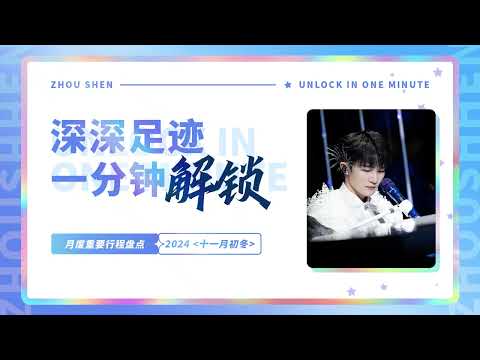 20241217 周深 Charlie Zhou Shen 《深深足迹•一分钟解锁》之 2024十一月初冬】_月度重要行程盘点