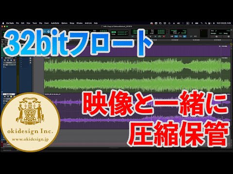 【32bitフロート】映像と一緒に圧縮保管！@okidesign