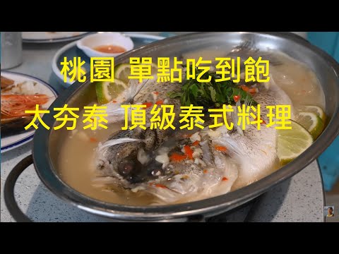 【桃園美食餐廳 太夯泰頂級泰式料理】單點吃到飽 4K版 電眼帥偉