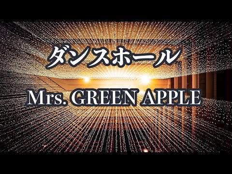 【カラオケ】ダンスホール - Mrs. GREEN APPLE【オフボーカル】