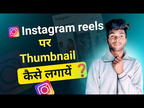 Instagram Reels Par Thumbnail Kaise Lagaye❓️ | How To Add Thumbnail On Instagram Reels ❓️