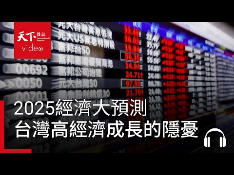 2025經濟大預測，台灣的高經濟成長中藏著什麼隱憂？｜決策者·聽天下