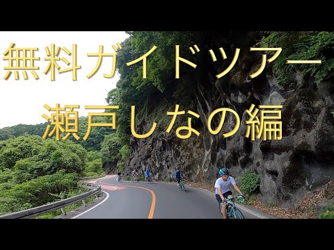 サイクリングガイドのお仕事公開！無料ガイドツアー【瀬戸しなの編】