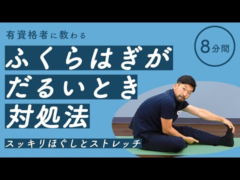 ふくらはぎがだるいときの対処法｜スッキリほぐしとストレッチ【8分間】