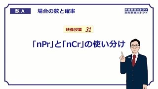 【高校　数学Ａ】　場合の数３１　ＰとＣの違い　（１１分）