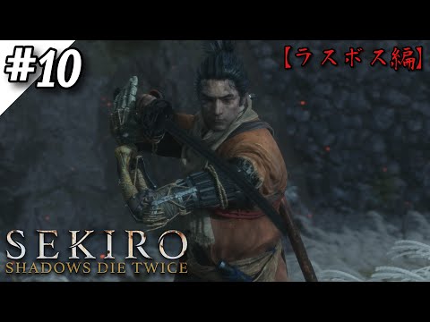 【Sekiro : Shadows Die Twice】ついにヤツとガチンコ勝負‼エンディングの行方は…⁉【ゲーム実況】