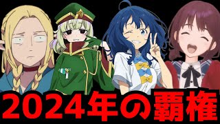 国内外から圧倒的支持を集め2024年のアニメシーンを大いに盛り上げた覇権アニメ【ガールズバンド、魔法少女にあこがれて、ダンジョン飯、負けヒロインが多すぎる！、バーンブレイバーン、ダンダダン】