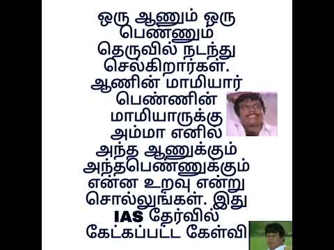 I.A.S தேர்வில் கேட்கப்பட்ட கேள்வி