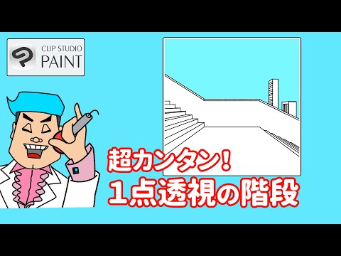 【簡単】１点透視を使って階段の描き方を紹介