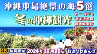 ◤沖縄旅行◢ 沖縄本島『絶景の海5選』 ♯891  おきなわさんぽ：沖縄散歩／5 stunning beaches on Okinawa Island