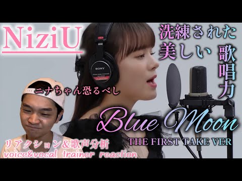 【リアクション】【歌声分析】NiziU-BlueMoon/THE FIRST TAKE 繊細で洗練された美しい歌声が飛び交う、歌唱力と個性を持ち合わせた最強なグループ🤨