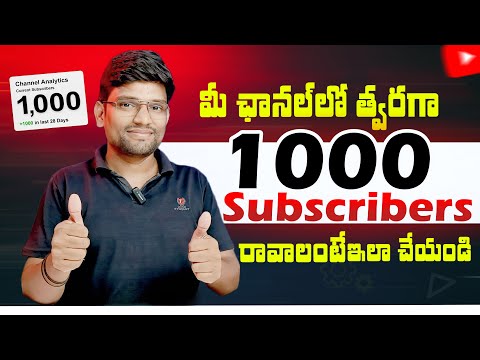 How to Get 1000 Subscribers on Youtube Telugu | How to Complete 1000 Subscribers on Youtube 2024 New