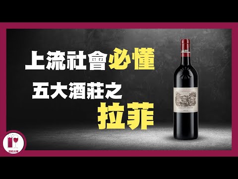 Lafite 皇朝掘起史 | 1982 Lafite 為什麼這麼有名？ | Lafite 是最貴的葡萄酒嗎？|  (粵語中字) (English subtitles in CC)【酒瓶故事】